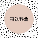 再送料金