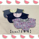 【byaoさま専用】お花型スタイ