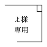 お客様専用ページ