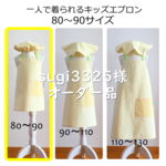 【sugi3325様オーダー品】80～90サイズ♪一人で着られる♪元気なイエローのキッズ 子供エプロン♪ 