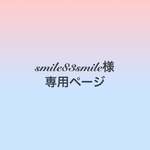 smile83smile様専用ページ