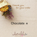 Chocolate様専用ページ