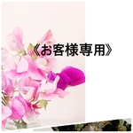 《h○○○○5様専用です》