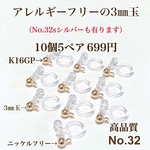 【No.32】 金属アレルギー対応　ノンホールピアス 3㎜玉　K16GP 高品質