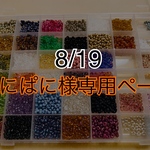 ぱにぱに様専用ページ