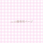 zoe liz様専用ページ