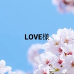 No.6281 LOVE様　専用ページ