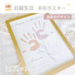 【名入れ可能♡お誕生日台紙】 手形・足形アート（Happy 1st Birthday）3枚セット