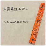 バンダナ柄オレンジ＊水筒肩紐カバー