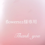 〜flowers11様オーダー作品〜