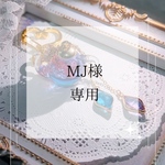MJ様専用