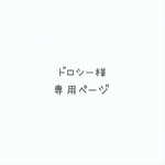 oz-land様専用ページ