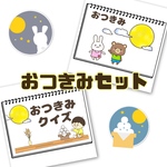 おつきみセット　保育教材　スケッチブックシアター　お月見