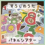 パネルシアター すうじのうた 保育教材 保育園 幼稚園