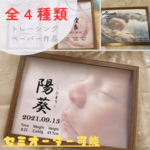 【10%割引可】命名書  ベビーポスター 透明ポスター　ニューボーンフォト