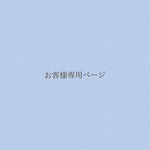 お客様専用ページ#230823