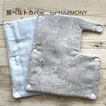 ベビービョルン抱っこ紐（ハーモニー用）肩ベルトカバー
