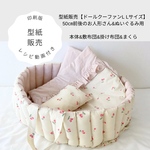 再販5＊型紙印刷販売＊綿入りふわふわドールクーファン【L Lサイズ：身長50㎝お人形さん1体サイズ】