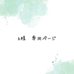 k様　専用ページ