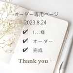 I様オーダー専用ページ
