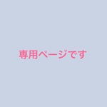 専用ページです