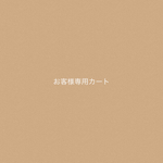 様専用カート