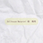 Dollhouse Macaroni 様　専用