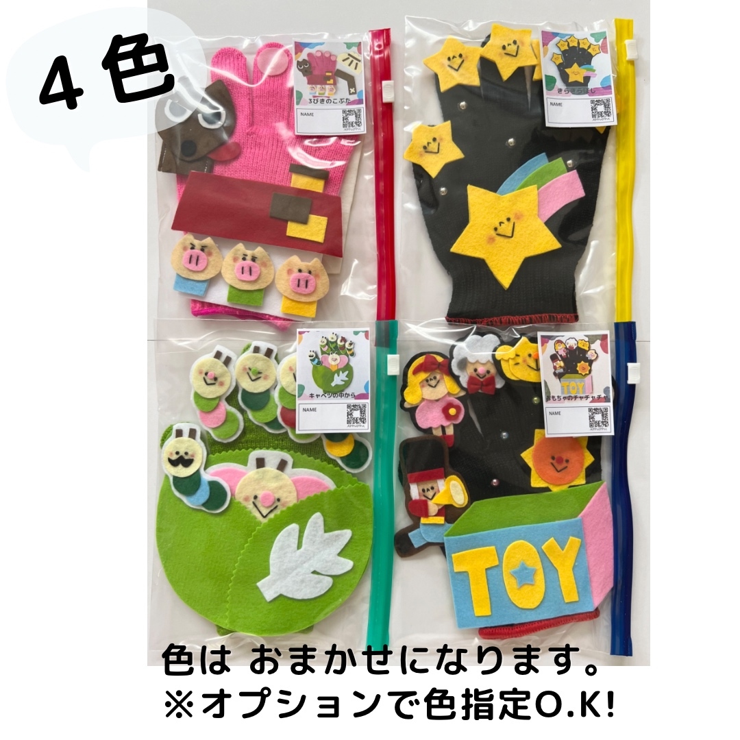 Aki様オーダー品　指人形　手袋シアター 手袋シアター ミックスジュース ぼくのミックスジュース 2曲対応