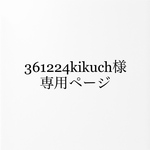 361224kikuch様専用ページ