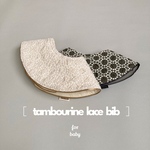 ［  tambourine  lace  bib  ］  スタイ　赤ちゃん　ベビー　出産祝い　お食い初め　マタニティ