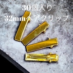 30個入り約32mmヘアクリップ/ヘアピン/ヤットコ