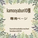 kamooyabun10様⭐️専用ページ