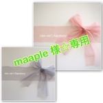 maaple 様☆専用