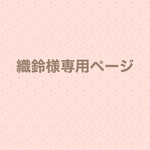 専用ページ