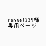 renge1229様専用ページ