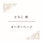 【とらこ様専用】オーダーメイドページ