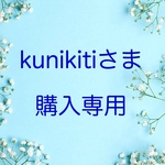 kunikitiさま　購入専用