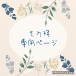 モカ様　専用ページ