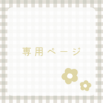 みー様専用ページ