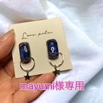 mayumi様専用 2wayイヤリング