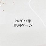 ka20as様専用ページ