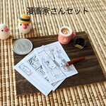 ◆漫画家さんセット◆ミニチュア◆