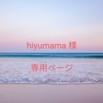 hiyumama様専用ページ☆ジェルネイルチップ　付け爪