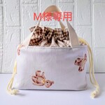 ♪M様専用ページ♪　テディベア(くすみグレー)　保温保冷袋お弁当巾着袋　
