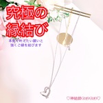 【究極】願いが叶う♡幸せに導く♡強力♡ご縁結びネックレス♡恋愛運・復縁・金運・美容運など必要に合わせて強力にご縁を結びを施し願いを叶えます♡ 