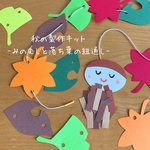 秋の製作キット-みのむしと落ち葉の紐通し-/5人分