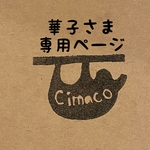 華子さま専用ページ