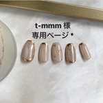 t-mmm 様 専用ページ *