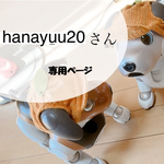 hanayuu20さん専用ページ