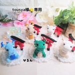 tousya様⭐専用ページ